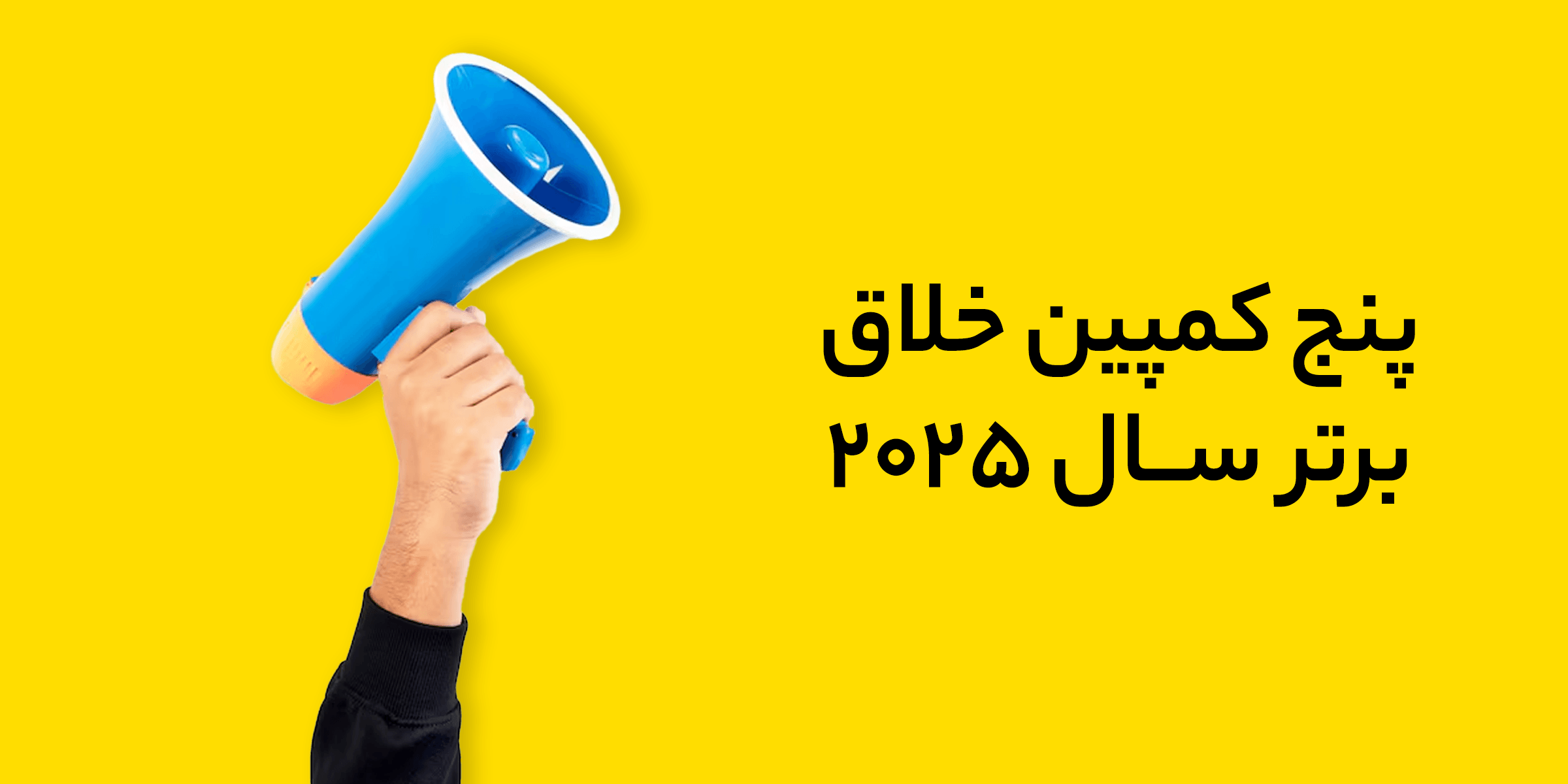 پنج کمپین خلاق برتر سال 2025